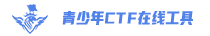 青少年CTF在线工具箱